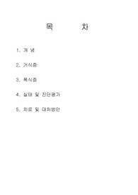 [사회복지]섭식증