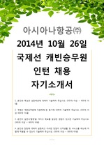 2014년 10월 26일 아시아나항공㈜ (국제선 캐빈승무원 인턴) 자기소개서 (첨삭완료, 최종합격)