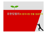 유한킴벌리의 중국시장 진출 성공전략