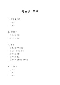 [청소년상담학]청소년 폭력