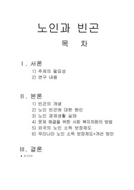 [사회문제론]노인과 빈곤