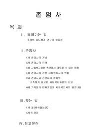 [사회복지실천]존엄사