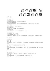 [사회문제론]성적장애 및 성정체감장애