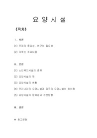 [노인학]요양시설