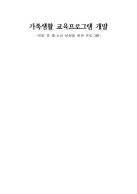 [가족생활교육론]가족생활 교육프로그램 개발-은퇴 후 중노년 남성을 위한 프로그램
