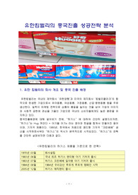 유한킴벌리의 중국진출 성공전략 분석
