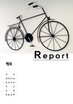 레포트 표지(자전거)