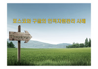 포스코와 구글의 인적자원관리 사례