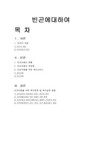 [아동복지론]빈곤에대하여