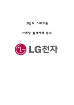 [LG전자 마케팅실패사례분석] LG전자 스마트폰 (옵티머스 시리즈) 마케팅실패 사례분석과 LG전자 새로운마케팅 전략제안