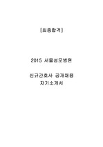 [최신] 2015 서울 성모병원 신규간호사 최종합격 자기소개서
