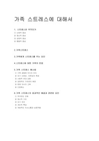 [가족생활교육론]가족 스트레스에 대해서
