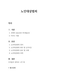 [노년학]노인대상범죄
