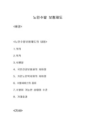 [노년학]노인수발보험제도