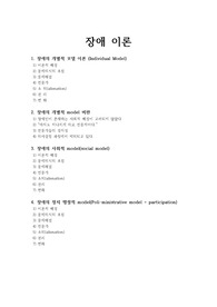 [장애인복지론]장애이론