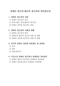 [장애인복지론]장애인 접근권