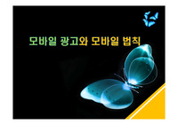 모바일 광고와 모바일 법칙