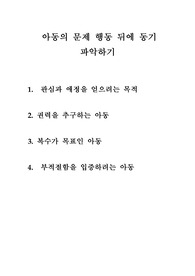 [아동복지]아동의 문제 행동 뒤에 동기 파악하기