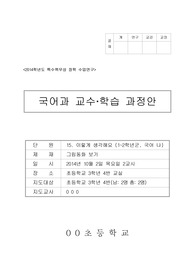 2014 책무성 컨설팅 장학 국어과 학습지도안(그림동화 읽고 이야기 꾸며 보고 물감찍어 색칠하기)