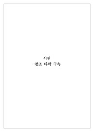 창조 타락 구속(Creation Regrained) 감상문