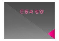 운동과 영양
