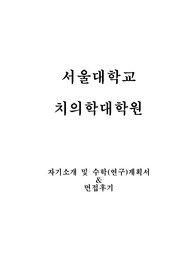 서울대학교 치의학대학원 치의과학과 자기소개, 수학연구계획서 및 면접팁 (최종자료)