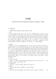 신생아호흡곤란증후군(RDS) case   A+자료  진단검사 ~ 간호진단 15 페이지 분량