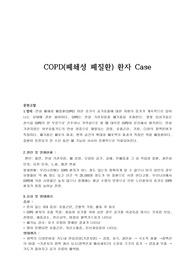 폐쇄성 폐질환(COPD) CASE   /  A+자료