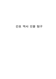 간호 역사 인물 탐구 - 펜위크의 생애와 업적을 중심으로