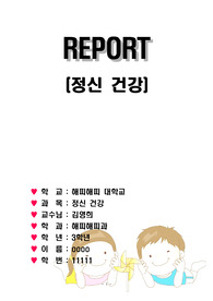 정신 건강의 개념과, 정신 건강이 태아기, 영유아기, 아동기, 청소년기에 미치는 영향 논하기.