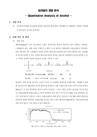 [일반화학실험]알코올의 정량분석