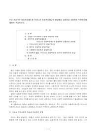 주요 선진국의 아동복지제도와 우리나라 아동복지제도의 발달에서 공통점과 차이점이 무엇인지에 대해서 기술하시오.