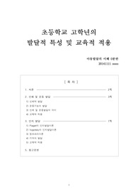 아동발달의 이해 레포트 - 초등학교 고학년의 발달적 특성 및 교육적 적용