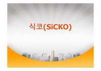 영화 식코를 통한 의료민영화에 대한 발표 PPT