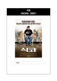 A+받은 영화 식코와 의료민영화에 대하여 - 의료민영화 분석, 우리나라와의 비교, 결론