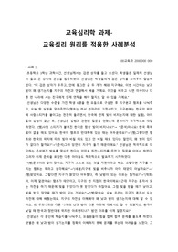 교육심리학 - 교육심리 원리를 적용한 사례분석(이론의 적용예시 창작)