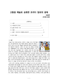 미술교육, 프리다 칼로에 대하여 - 고통을 예술로 승화한 프리다 칼로의 생애