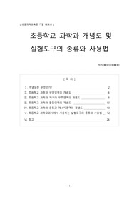 초등과학 교육론 - 초등학교 과학과 개념도및 실험도구의 종류와 사용법