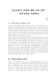 초등교육론 초등교육의 성격에 대한 나의 생각-의무교육의 측면에서