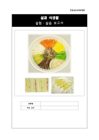초등실과교육방법론-식생활-실험실습보고서-비빔밥,프렌치토스트 샌드위치 등