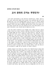윤리학과 도덕교육 레포트. 교사 권위의 근거는 무엇인가