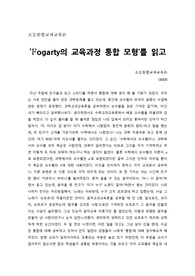 초등통합교육론 - Fogarty의 교육과정 통합 모형’를 읽고