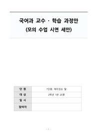 국어 모의수업시연 세안 - 국어과 교수 · 학습 과정안