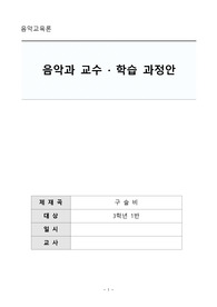 음악교육론 - 음악과 교수 · 학습 과정안(약안) - 구슬비