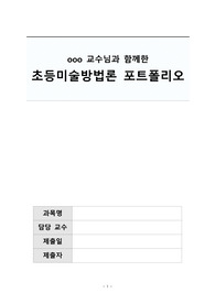 초등미술방법론 - 초등미술방법론 포트폴리오