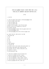 커버드본드(CB)의 개요와 국내외 발행 사례 그리고 커버드본드의 법제화의 필요성과 세부사항 검토