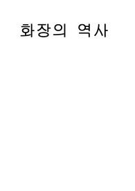 화장의 역사