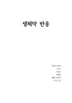 생체막 반응