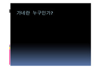 가네의 일생, 업적, 연구
