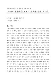기업 내 학습조직 활동을 기반으로 한 스마트 협동학습 서비스 플랫폼 연구 보고서